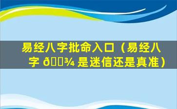 易经八字批命入口（易经八字 🌾 是迷信还是真准）